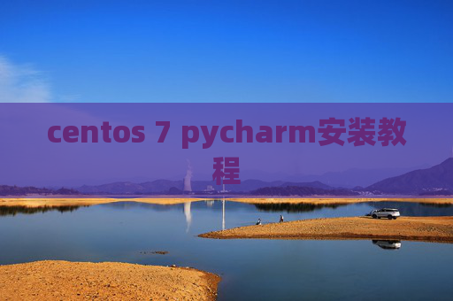 centos 7 pycharm安装教程 centos 7 pycharm安装教程