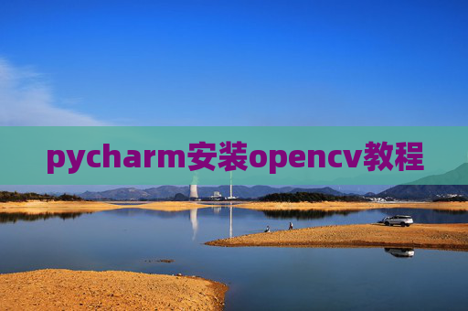 pycharm安装opencv教程