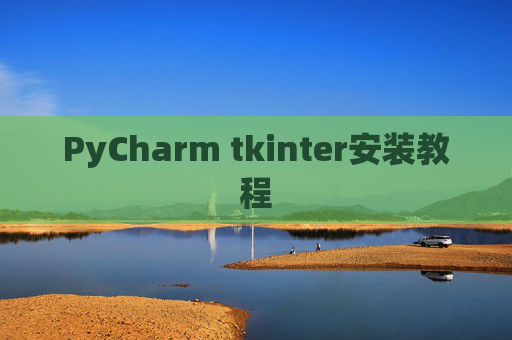 PyCharm tkinter安装教程